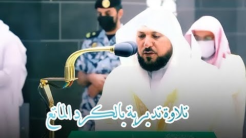 يسئلك الناس عن الساعة ~ تلاوة تدبرية بالكرد الماتع للشيخ ماهر المعيقلي