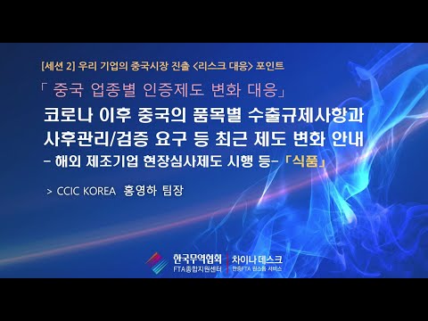 중국 업종별 인증제도 변화 대응 _ (식품)