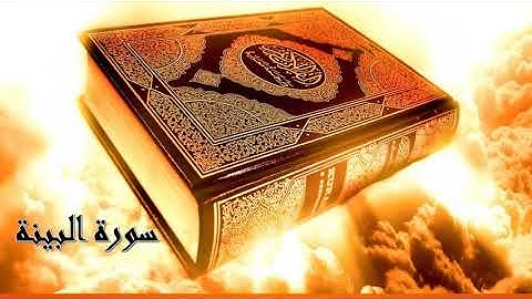 سورة البينة للقارئ الشيخ أحمد العجمى