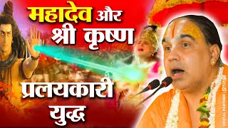 भगवान शंकर ने छोड़ा माहेश्वर ज्वर 😳 महादेव🔱और श्री कृष्ण का प्रलयकारी युद्ध Mahadev Krishna Yudh