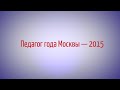 Педагог года Москвы 2015 - Сорокина Наталья Викторовна