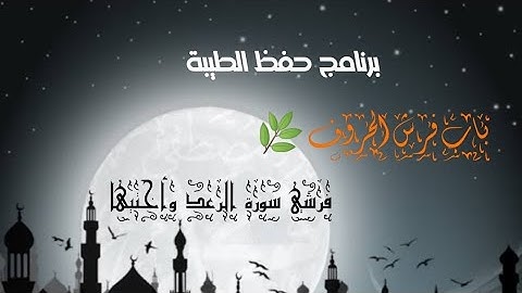 فرش سورة الرعد وأختيها من طيبة النشر 🌿