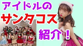 【サンタコス】アイドルのサンタコスプレ紹介します！！