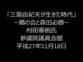 「三島由紀夫が生きた時代」村田春樹　参議院議員会館　平成27年11月18日