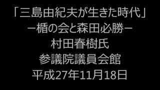 「三島由紀夫が生きた時代」村田春樹　参議院議員会館　平成27年11月18日