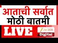 Marathi Breaking LIVE: Eknath Shinde Helicopter News ✈️