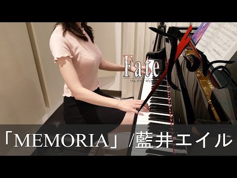 Fate/Zero ED1 MEMORIA 藍井エイル フェイト/ゼロ [ピアノ]