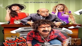 فيلم تحت الترابيزة كامل بطولة محمد سعد جودة عالية HD    YouTube