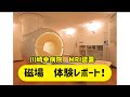 川崎幸病院　MRI装置　磁場体験レポート！