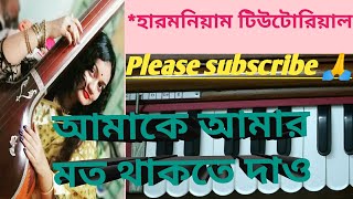 Video thumbnail of "Amake amar moto thakte dao//Harmonium tutorial  // anupam roy //হারমনিয়াম শিক্ষা //autograph"