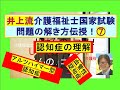 井上流介護福祉士問題の解き方伝授!⑦認知症の理解