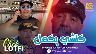 Cheb Lotfi Ft. Manini 2023 ( Li Rajal Rajal - كلشي يكمل ) Exclusive Live Music