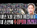 2025년 미리보는 을사년 양띠운세 말 그대로 대박터진다 2025년 금전 귀인 문서운 한번에 다 들어온다 양띠 인생이 바뀝니다 55년생 67년생 79년생 91년생 양띠 운세 2025년 미리보는 을사년 양띠운세 말 그대로 대박터진다 2025년 금전 귀인 문서운 한번에 다 들어온다 양띠 인생이 바뀝니다 55년생 67년생 79년생 91년생 양띠 운세