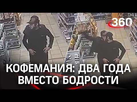 Провалили миссию: воры-профи украли кофе, но попались на камеры