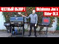 Честный обзор Oklahoma Joe's Rider DLX - пеллетный гриль