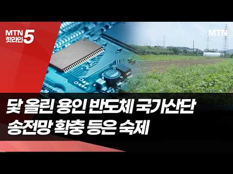 용인 반도체 국가산단 조성 본격화…적기 가동 우려도 / 머니투데이방송 (뉴스)