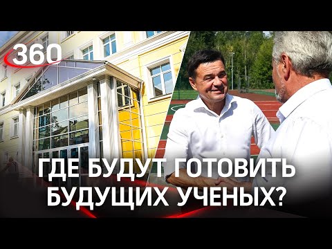 Открытие физико-математического лицея, где будут готовить будущих ученых, в Дубне