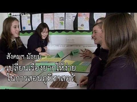 สังคมฯ มัธยม เปลี่ยนเรื่องยากให้ง่ายในการสอนภูมิศาสตร์