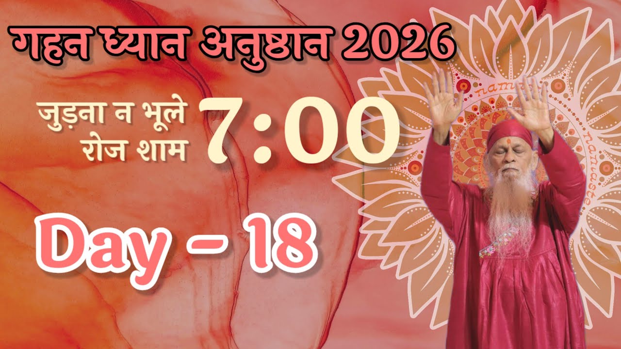 Day 18 ● रोज शाम 7 PM पर जुड़ना ना भूले ● Gahan Dhyaan Anushthaan 2026 ●  Join for collectivity ●