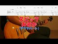 【TAB譜付き】みそか/テツヤパート/スピッツ【ギター】【ライブ】