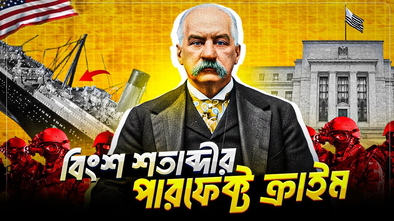 জে.পি. মরগান: এক ষড়যন্ত্রে আমেরিকার ভাগ্য বদলে দিয়েছিলেন যিনি | JP Morgan Conspiracy । BlackDot BD