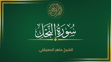 سورة النحل -  بصوت الشيخ ماهر المعيقلي