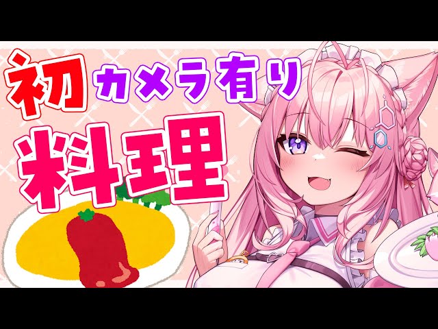 【料理/カメラ有】初めての料理配信！愛を込めてオムライスを作ります♡【博衣こより/ホロライブ】のサムネイル