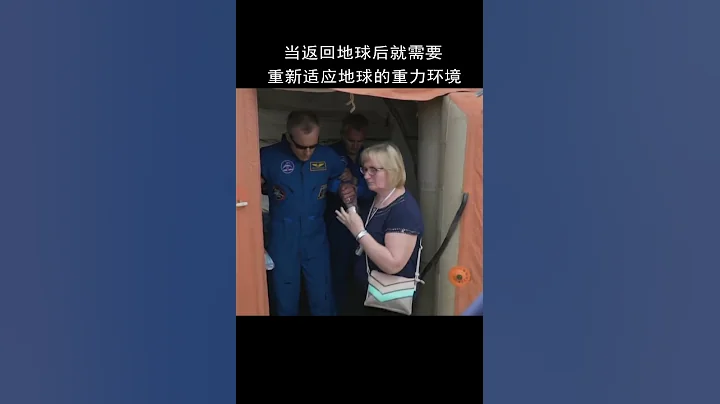 为什么宇航员回到地球时要抬着走 #shorts - 天天要闻