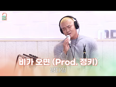 ALLIVE 양다일 비가 오면 Prod 정키 올라이브 정오의희망곡 김신영입니다 MBC 251029 방송