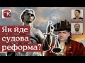 Судова реформа. Вища рада правосуддя. Чи будуть в Україні прозорі суди.