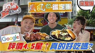 食尚玩家熱血48小時【台中】Google評價4.5星以上真的好吃嗎 ... 