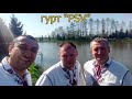 гурт "PSV" Українські народні та сучасні пісні. (Живе виконання)