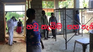 උළුවහු තැබිම පැනිම නිවැරිදි චාරිත වලට සිදුකිරිම subscribed my chanal bulding #construction #windows
