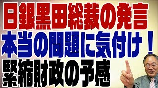 496回　誰も指摘しない日銀黒田発言の本当の問題　このままでは大変なことに