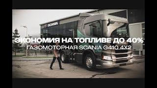 Scania На Метане Трейлер Видеообзора