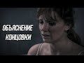 Черное Зеркало - 3 сезон 1 серия - объяснение концовки («Нырок»)