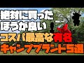 【閲覧歓迎】コスパ最高な有名キャンプブランド(アウトドアブランド)がこちらです