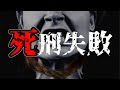 「お願い 殺して…」この世の最極刑は【死刑失敗】8選