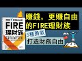 【賺錢，更賺自由的FIRE理財族】 | 5 種勇氣打造財務自由 | Financial Independence, Retire Early  财务自主、提早退休 (2020 動畫書評）