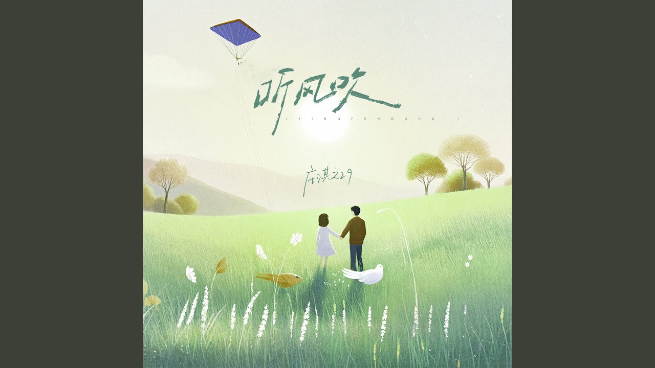 听风吹