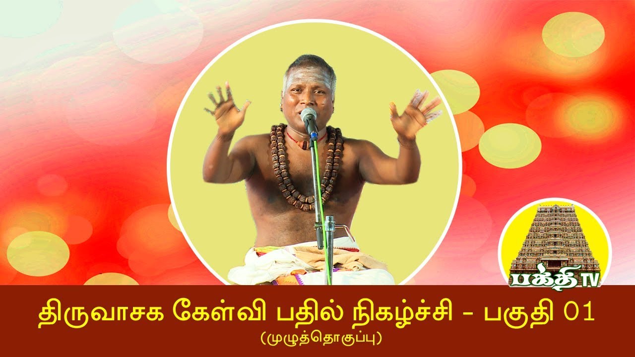 திருவாசகம் | கேள்வி பதில் நிகழ்ச்சி  முழுத்தொகுப்பு - பகுதி 01 | Thiruvasagam | Siva Damodharan Iyya