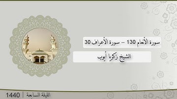 تلاوة الليلة السابعة من صلاة التراويح للشيخ زكريا أيوب من سورتي الأنعام و الأعراف | رمضان 1440