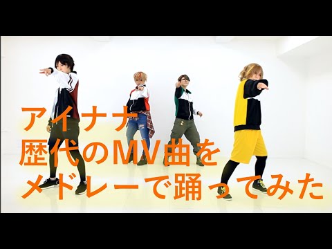【アイナナ】歴代のMV曲をメドレーで踊ってみた【Triche】