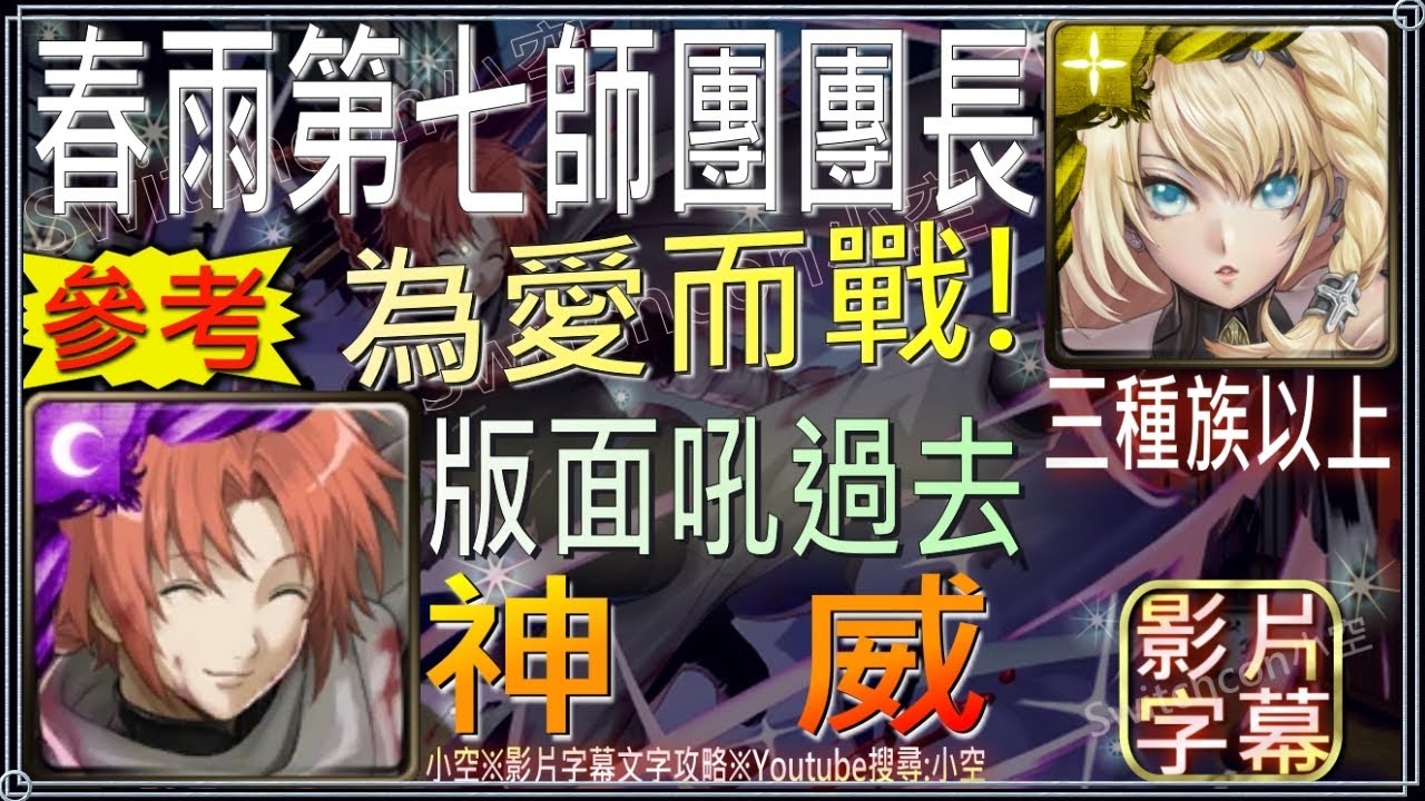 春雨第七師團團長 烏瑞亞全自家 為愛而戰吼過去 你的排珠夠快嗎 三種族以上 小空 神魔之塔 銀魂活動 地獄級 神威 Youtube