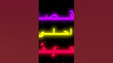 اني وانته انته واني احنا واحد بلنهايه لايك اشتراك 