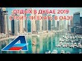 Отдых в Дубае 2019: стоит ли ехать в ОАЭ?