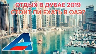 Отдых в Дубае 2019: стоит ли ехать в ОАЭ? Отдых в Дубае 2019: стоит ли ехать в ОАЭ?