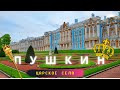 Пушкин/Царское село/Прогулка по городу и паркам