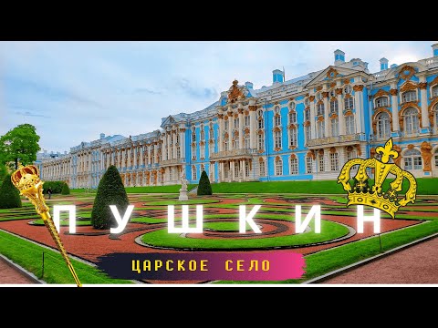 Пушкин/Царское село/Прогулка по городу и паркам