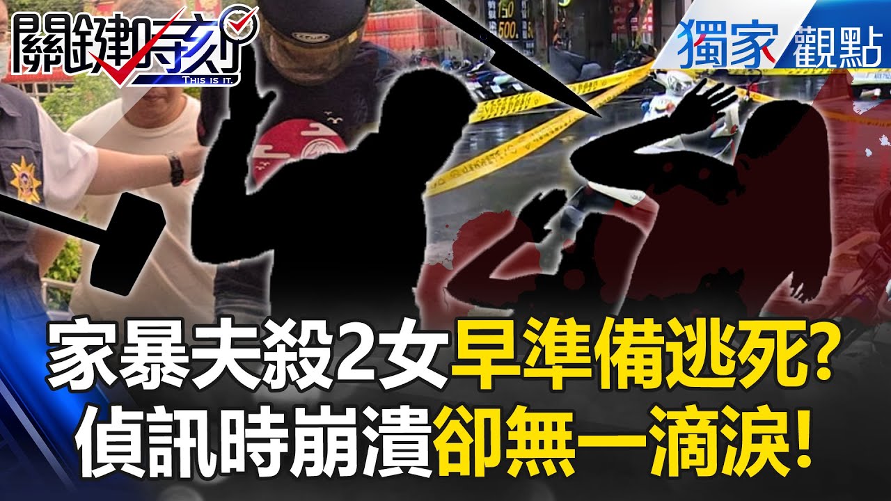 【土城凶殺案】家暴夫「殺人逃死3部曲」自稱有精神疾病？殺妻姊妹「偵訊時崩潰」卻無一滴淚【關鍵時刻】@ebcCTime